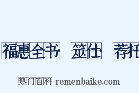 福惠全书·筮仕·荐托是什么意思的图片